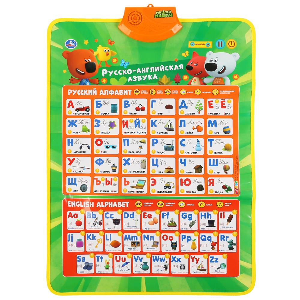 Плакат двусторонний Русско-английская азбука/Безопасность на улице и дома Ми-ми-мишки  