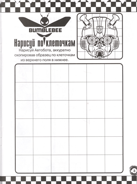 Раскраска-отгадалка №1808 - Трансформеры Бамблби   