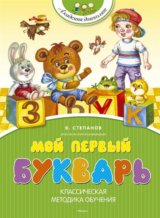 

Книга из серии Академия дошколят - Мой первый букварь