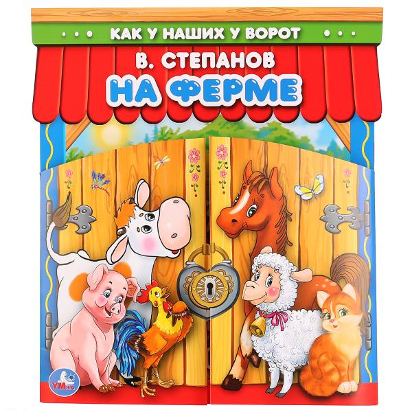 

Книжка-ворота На ферме