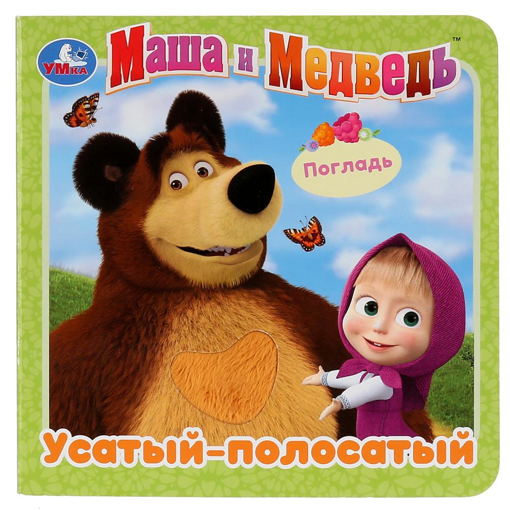 

Книга с тактильными вставками. Маша и Медведь - Усатый-полосатый