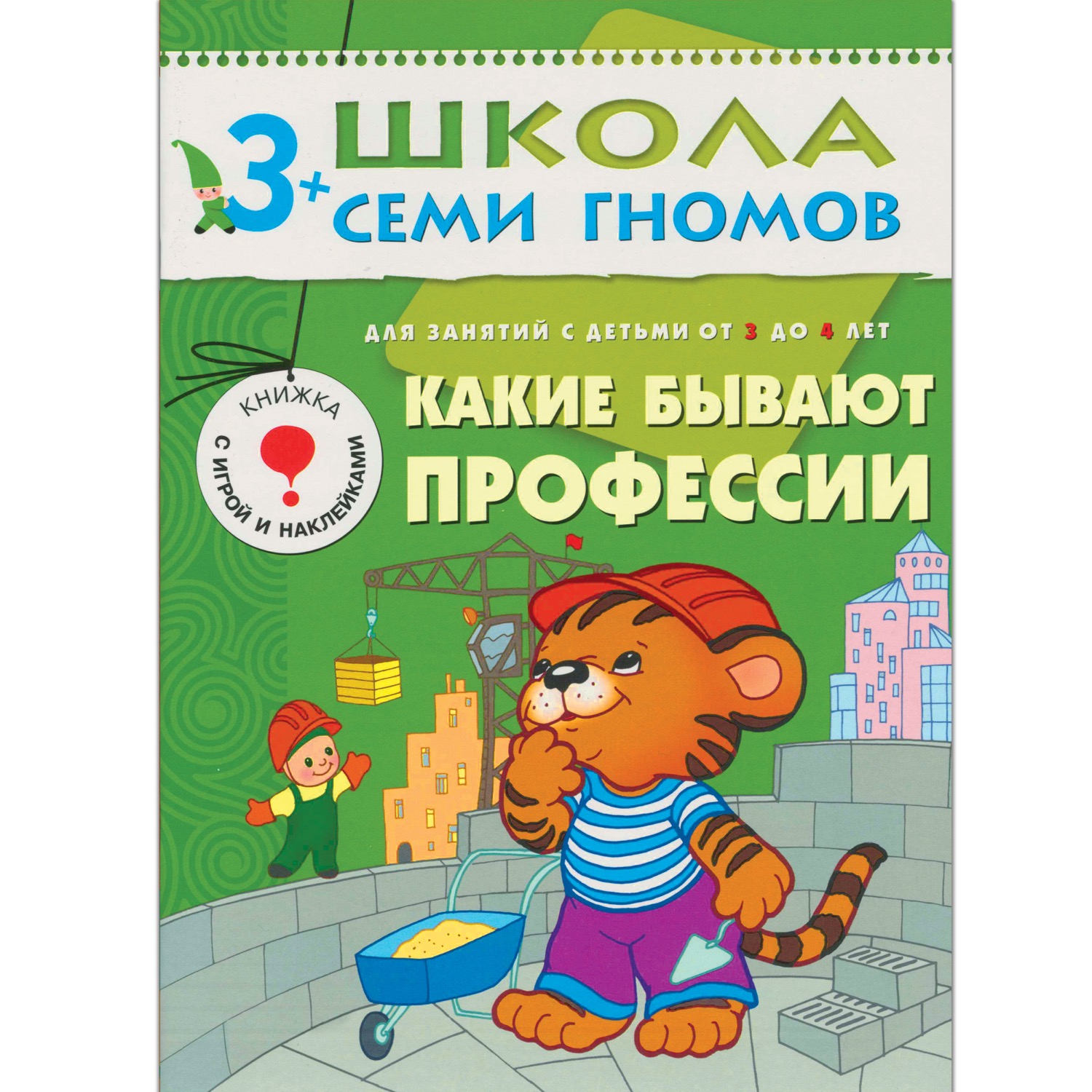 

Книга из серии - Школа семи гномов. Четвертый год обучения. Какие бывают профессии