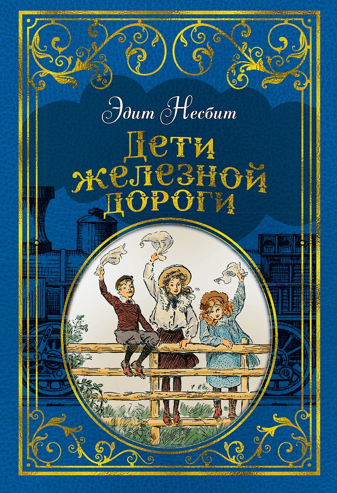 

Книга из серии - Любимые книги детства Э. Несбит - Дети железной дороги, с иллюстрациями Ч. Брока