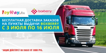 Бесплатная доставка заказов на пункты выдачи BoxBerry с 3-16 июля