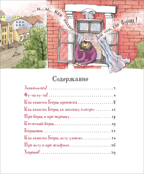 Новая детская книга А. Анисимова - Капитан Борщ  