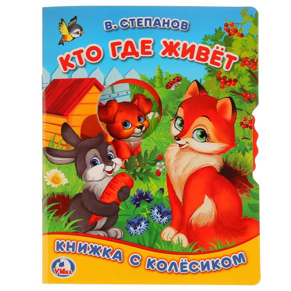 

Книжка с колесиком А5 Кто где живет В. Степанов