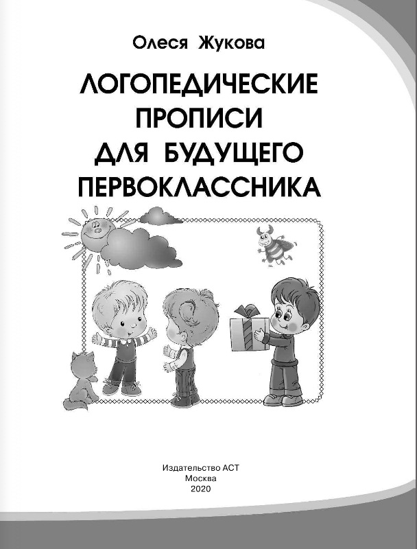 Прописи логопедические для будущего первоклассника  
