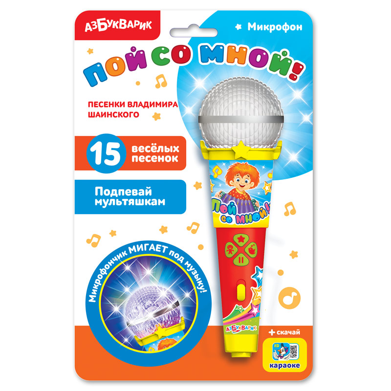 

Игрушечный микрофон - Пой со мной! Песенки В. Шаинского, свет и звук