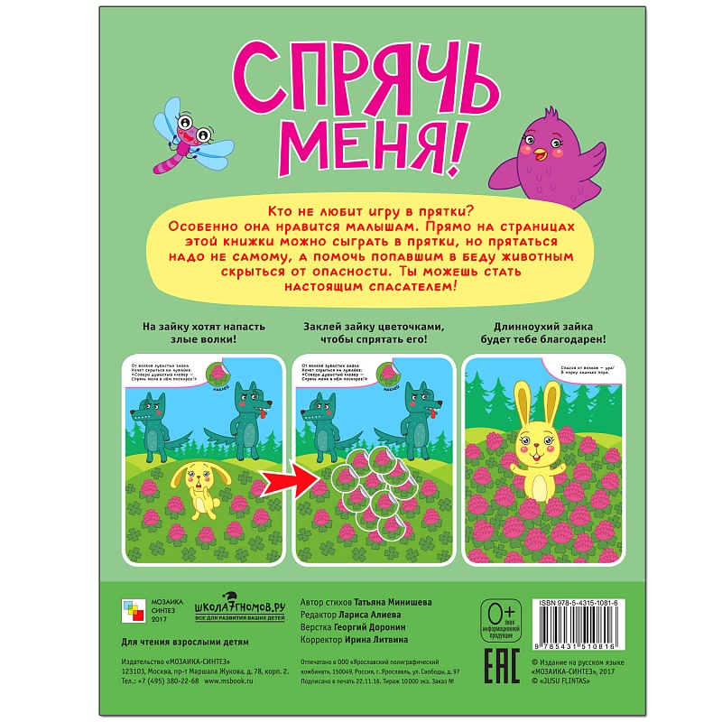 Книжка развивающая - Спрячь меня! На лугу  