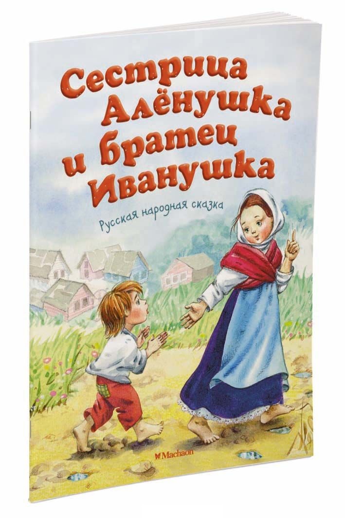 

Книга - Сестрица Аленушка и братец Иванушка, новая обложка