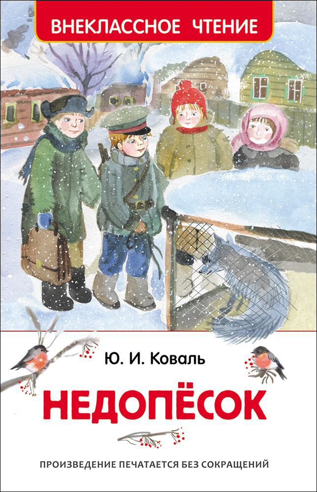 

Книга из серии Внеклассное чтение - Коваль Ю. Недопесок