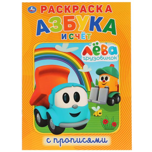 

Первая раскраска с прописями А4 Азбука и счет. Грузовичек Лева