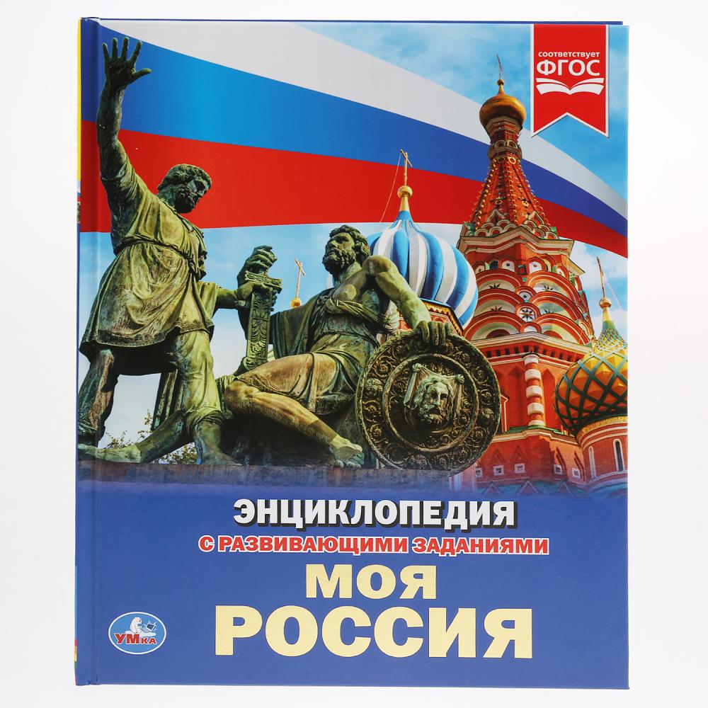 

Энциклопедия – Моя Россия, твердый переплет