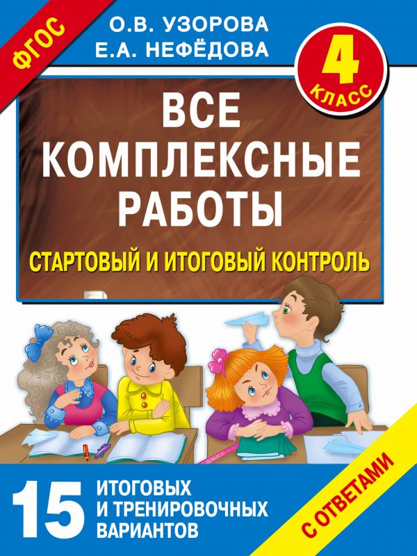 

Книга - Все комплексные работы. Стартовый и итоговый контроль с ответами. 4 класс