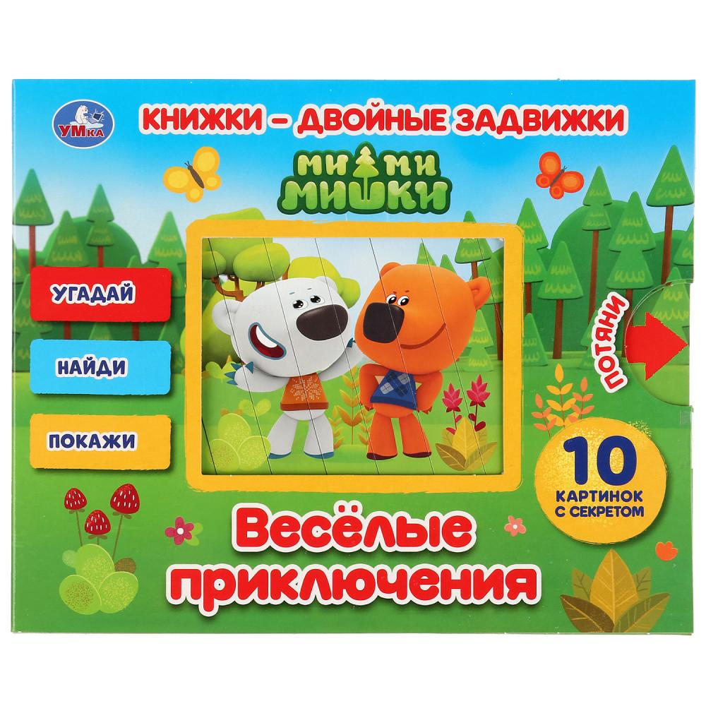 

Книжки - двойные задвижки - Ми-ми-мишки. Веселые приключения