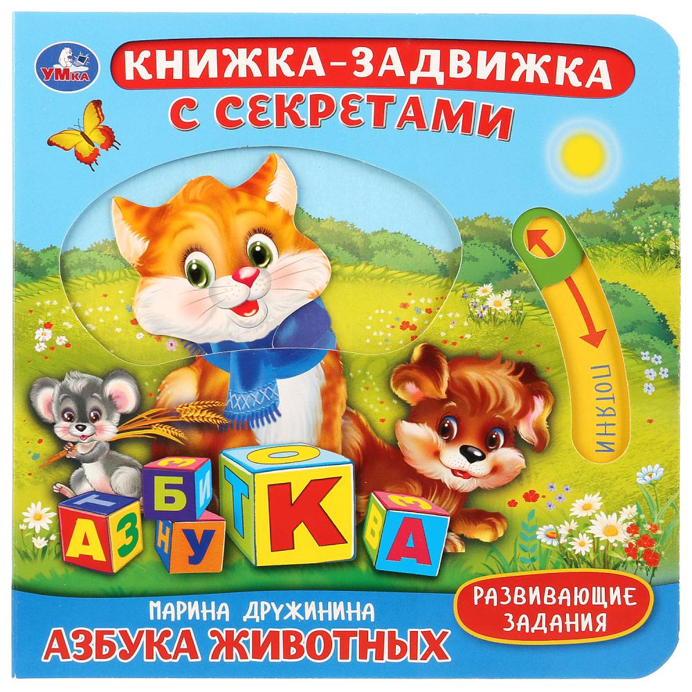 

Книжка-задвижка с секретами - М. Дружинина. Азбука животных