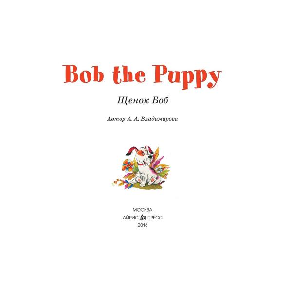 Книга на английском языке - Щенок Боб. Bob the Puppy. Владимирова А.А.  