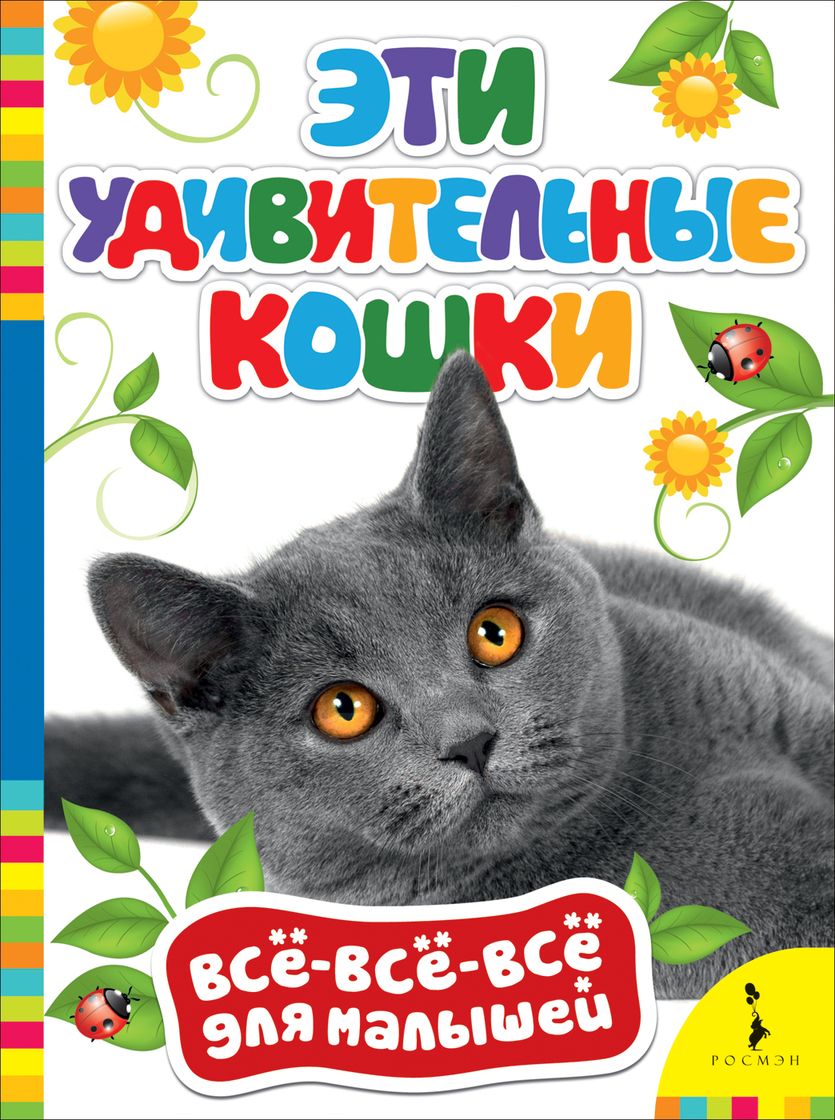 

Книга из серии Все-все-все для малышей - Эти удивительные кошки