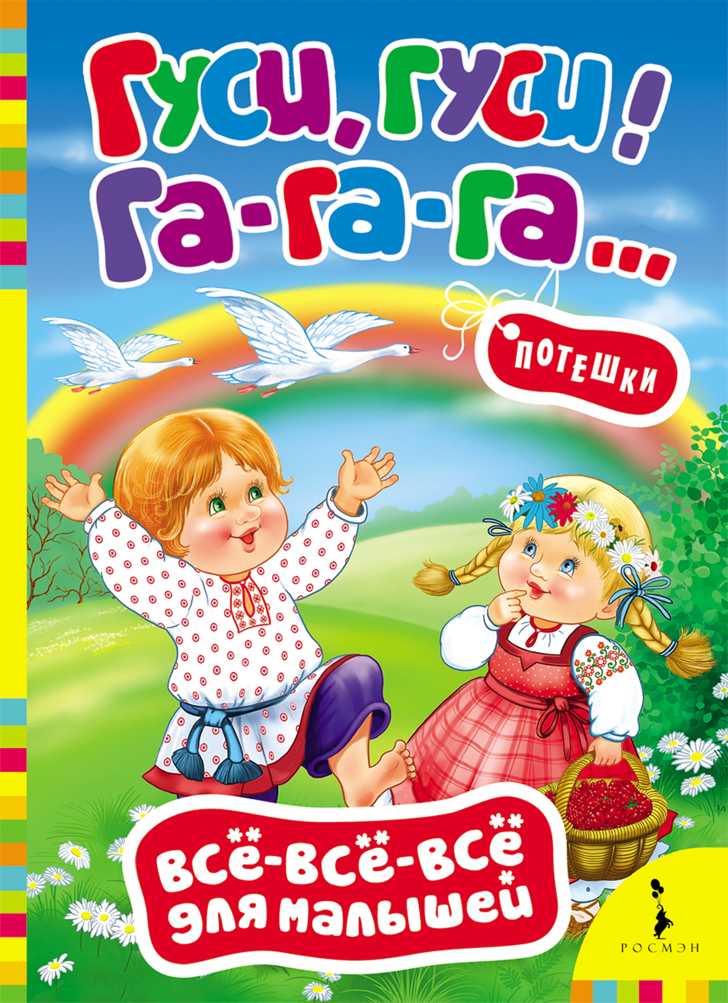

Потешки «Гуси, гуси, га-га-га!». Серия Все-все-все для малышей
