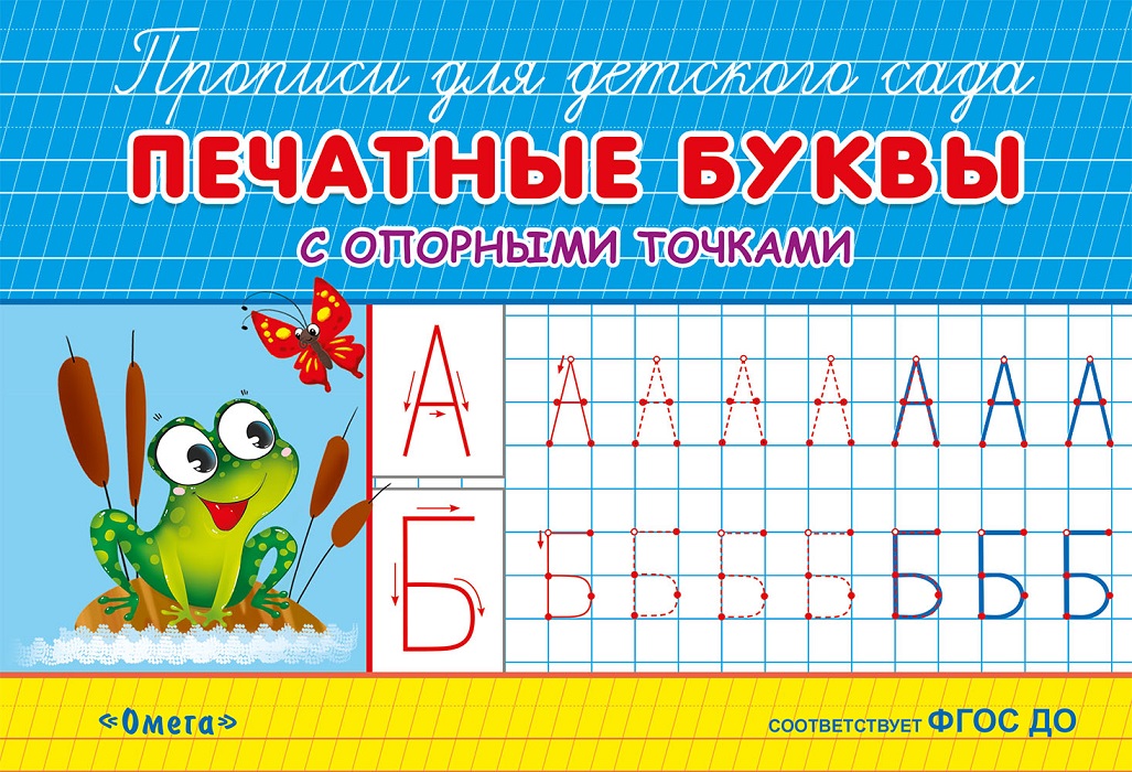 

Прописи для детского сада - Печатные буквы с опорными точками