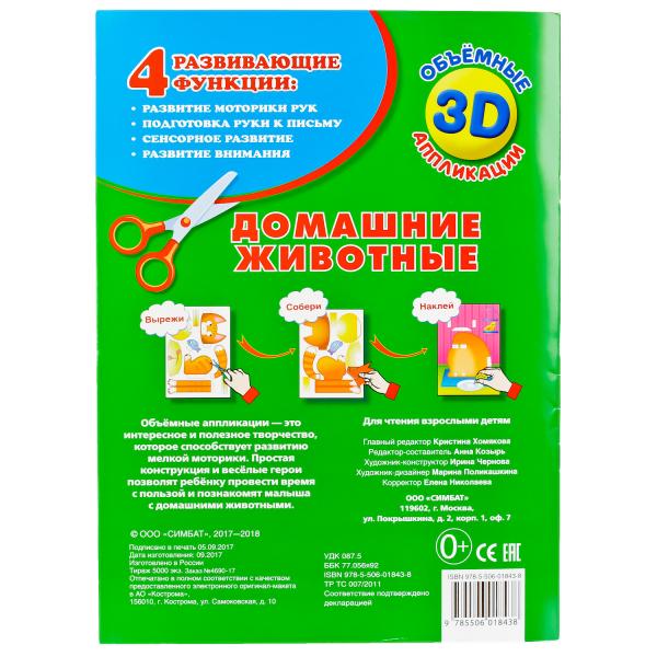 3D аппликации для малышей Домашние животные А4  