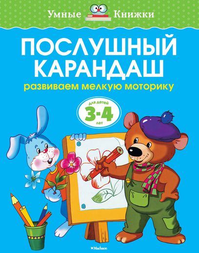 

Пособие из серии «Умные Книжки» - «Послушный карандаш. Развиваем мелкую моторику», для детей 3-4 года
