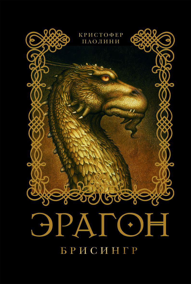 

Книга 3. Эрагон Брисингр. К. Паолини