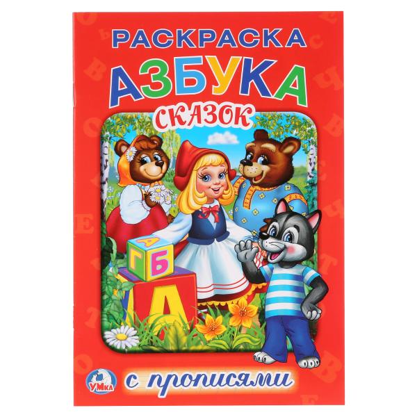 

Раскраска с прописями А5 Азбука сказок