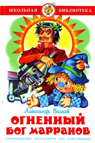 

Книга А. Волков - Школьная библиотека - Огненный бог Марранов