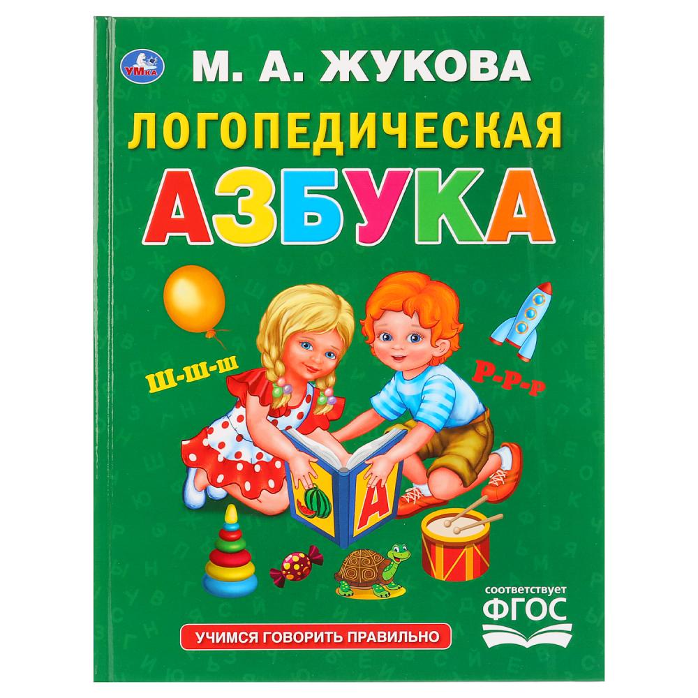

М.А. Жукова - Логопедическая Азбука