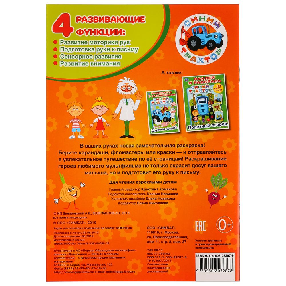 Первая раскраска А5 – Овощи и фрукты. Синий трактор  