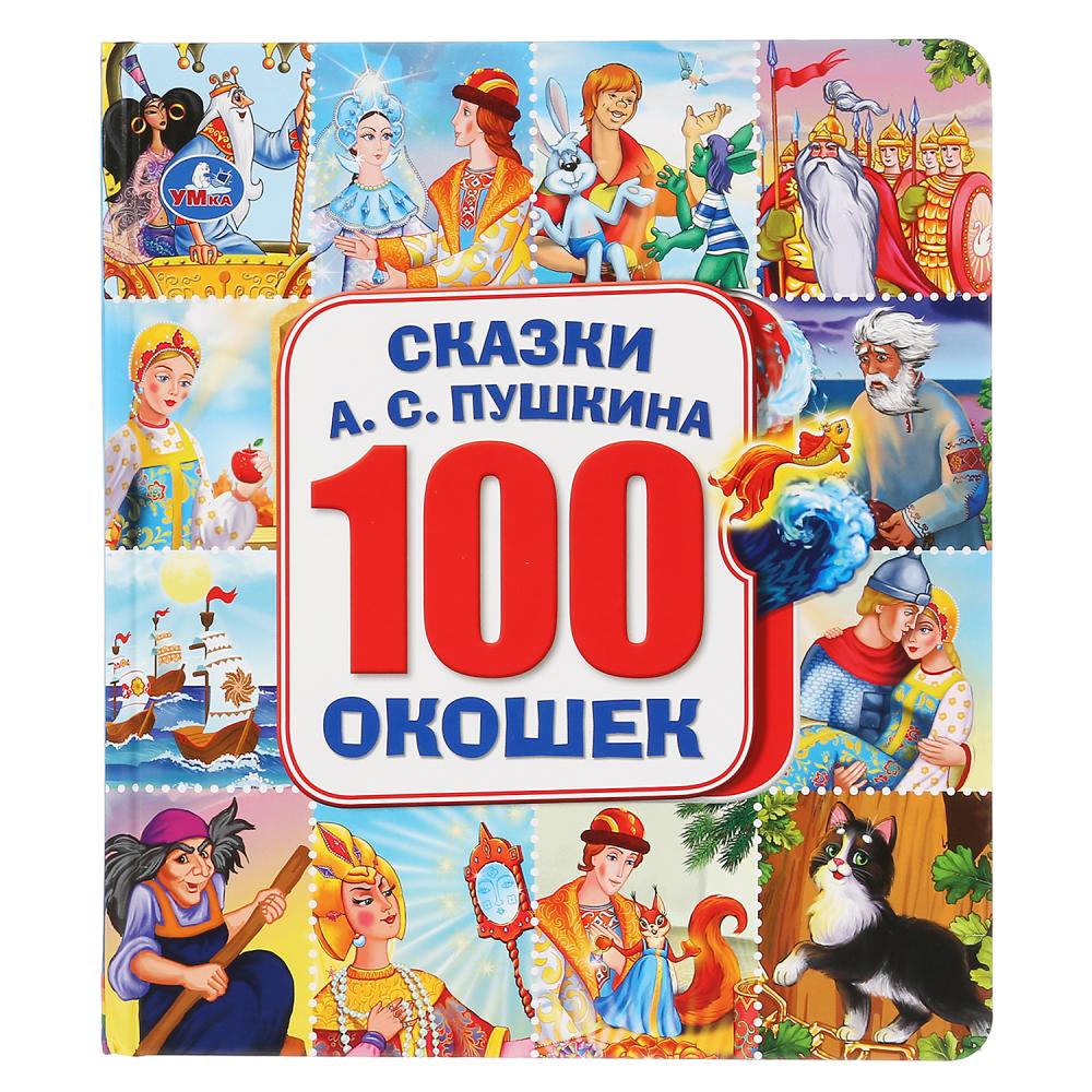 

Энциклопедия 100 окошек - Сказки Пушкина