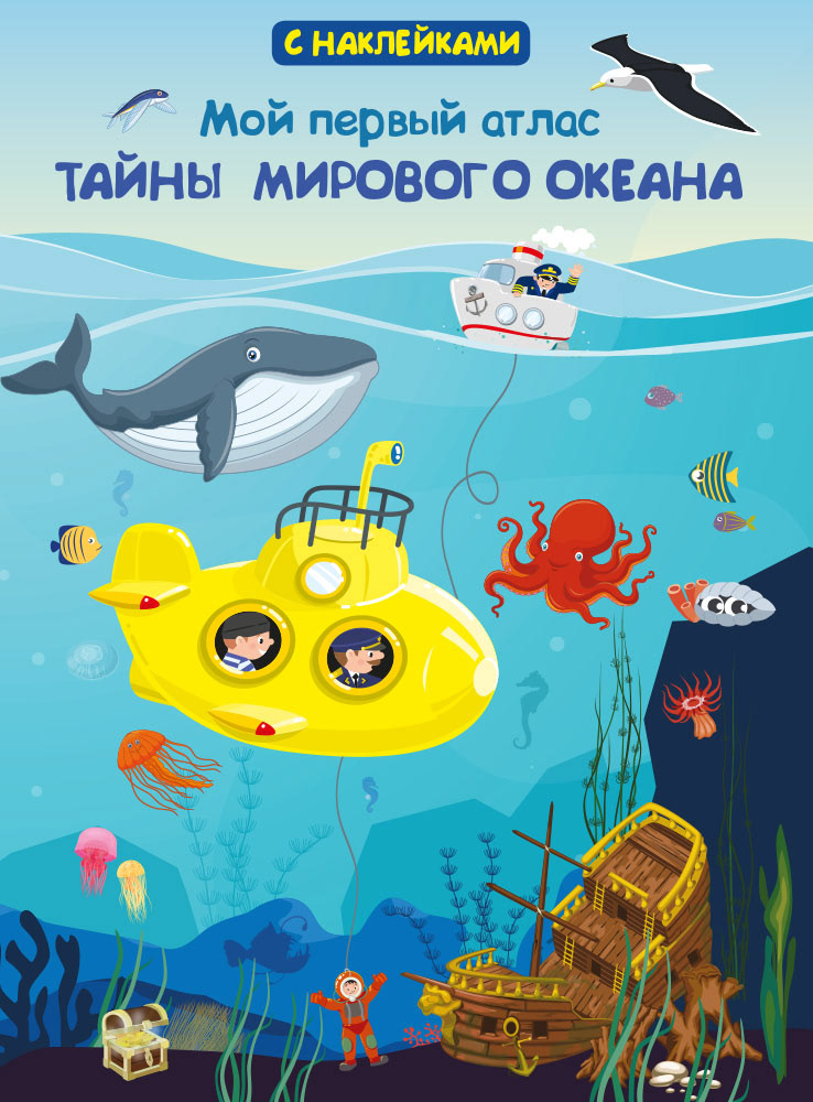 

Книжка с наклейками из серии Мой первый атлас - Тайны мирового океана