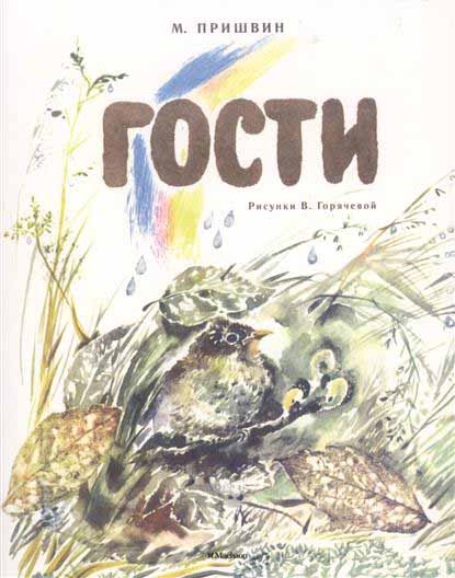 

Книга из серии Мои любимые книжки - Гости