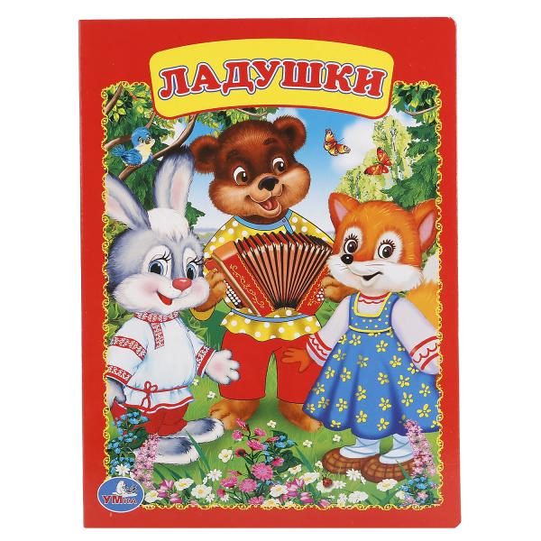 

Книга А5 на картоне Ладушки