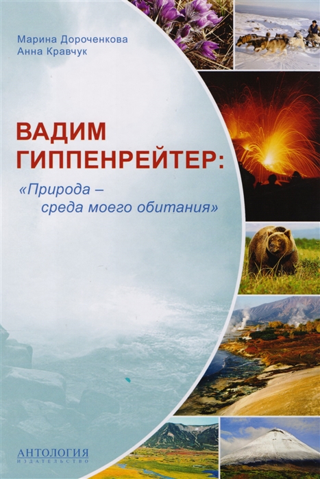 

Книга - Вадим Гиппенрейтер. Природа - среда моего обитания