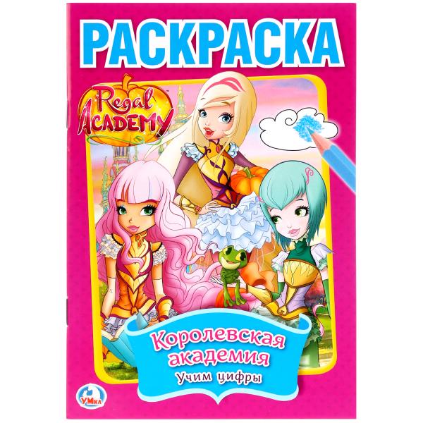 

Первая раскраска А5 Королевская академия