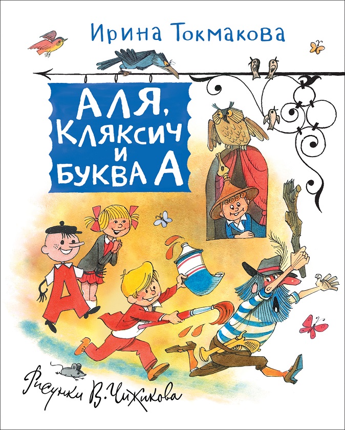 

Книга - Токмакова И. Аля, Кляксич и Буква А из серии Любимые детские писатели