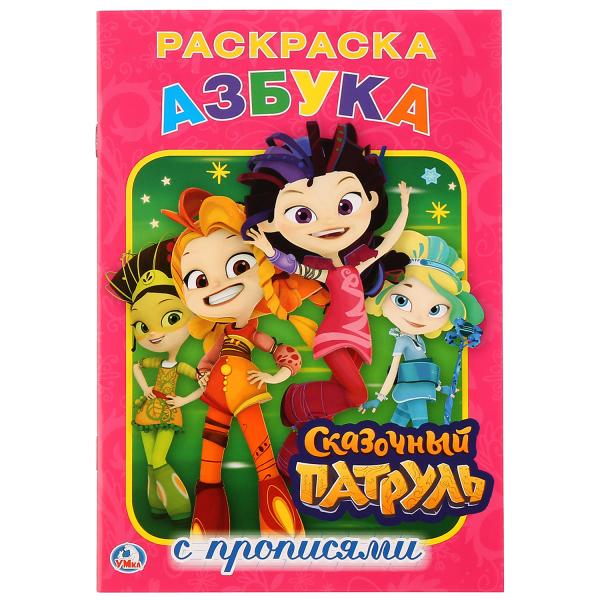 

Раскраска с прописями Азбука. Сказочный патруль