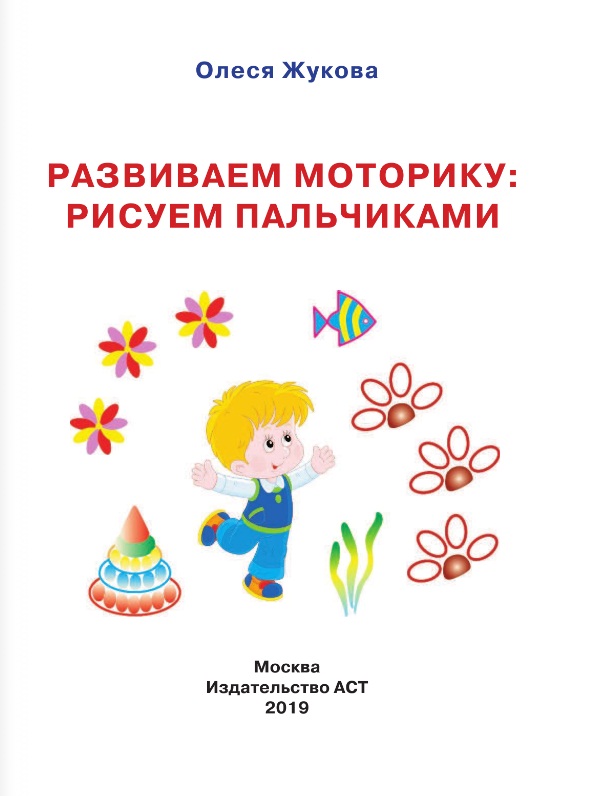 Книга - Первые уроки малыша 1-3 года. Развиваем моторику: рисуем пальчиками  