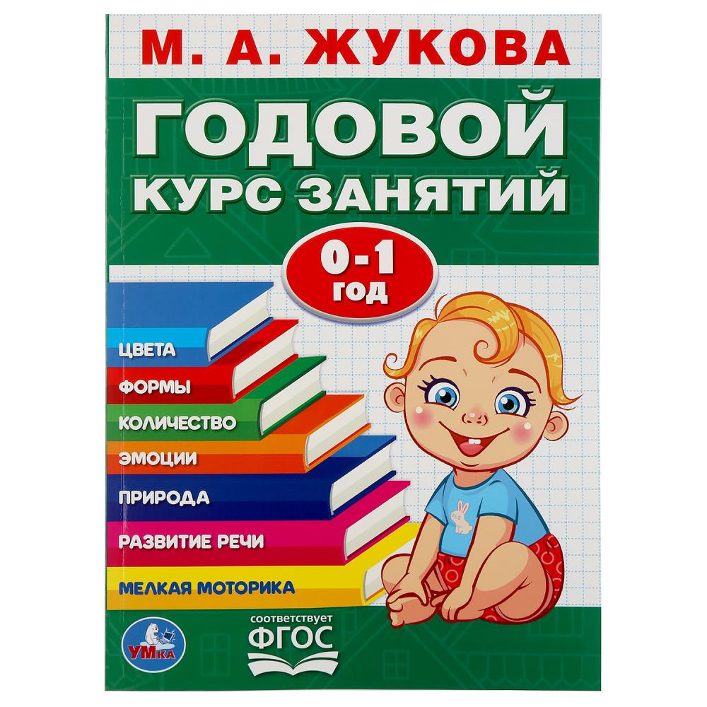 

Книга М.А. Жукова - Годовой курс занятий, 0-1 год