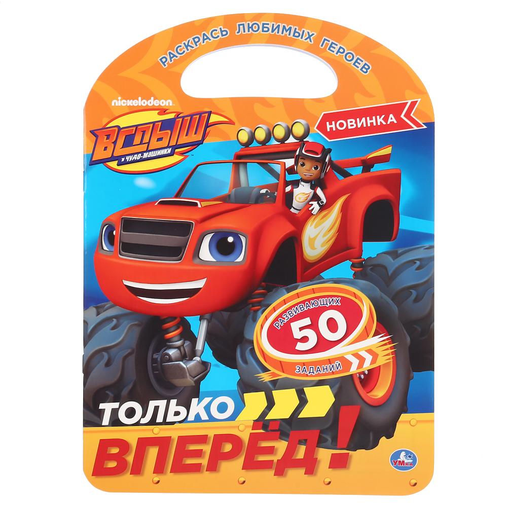 

Раскраска с ручкой – Только вперед! Вспыш