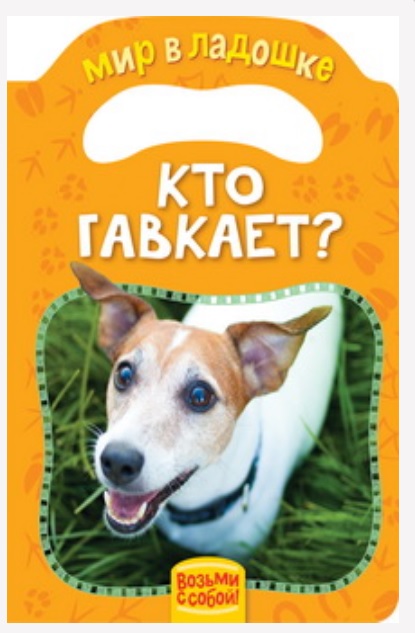 

Картонная книжка из серии Мир в ладошке - Кто гавкает