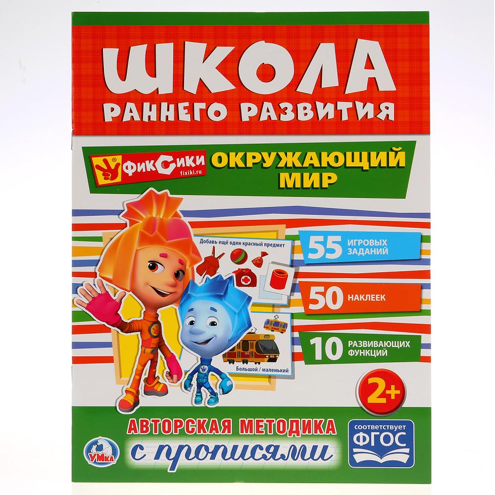 

Обучающая книжка с наклейками – Фиксики. Окружающий мир