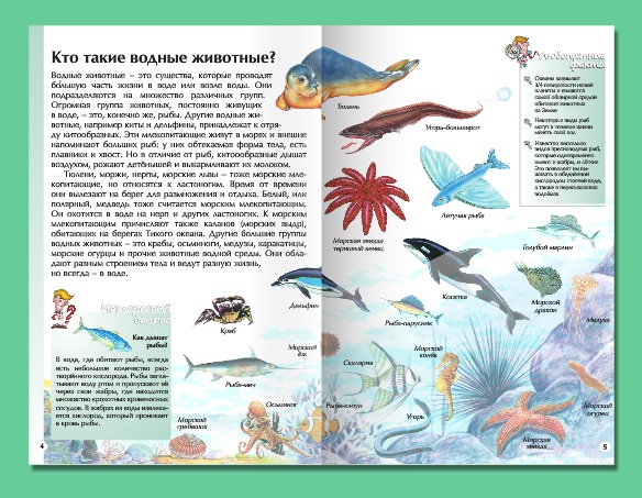 Иллюстрированная энциклопедия школьника - Водные животные  