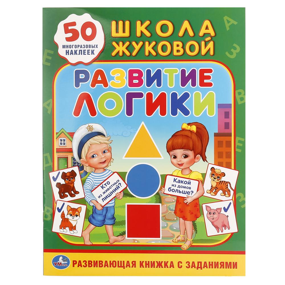 

Обучающая книжка с наклейками – Школа Жуковой. Развитие логики