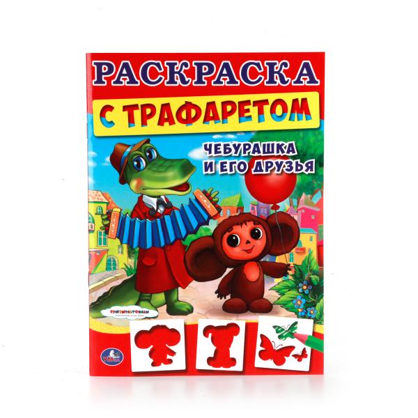 

Раскраска с трафаретами Союзмультфильм Чебурашка и его друзья