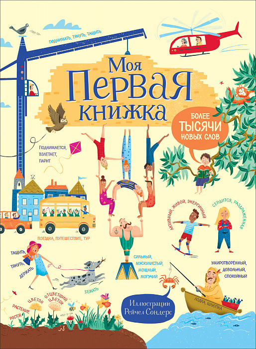 

Книга обучающая. Моя первая книжка - Более тысячи новых слов