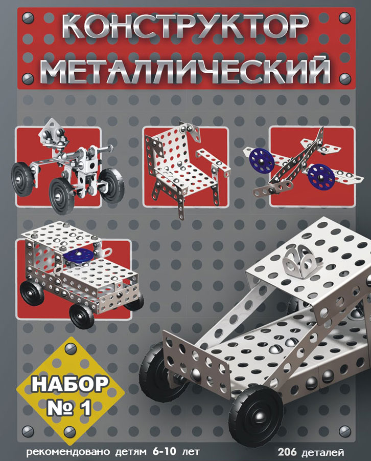 

Металлический конструктор – 1
