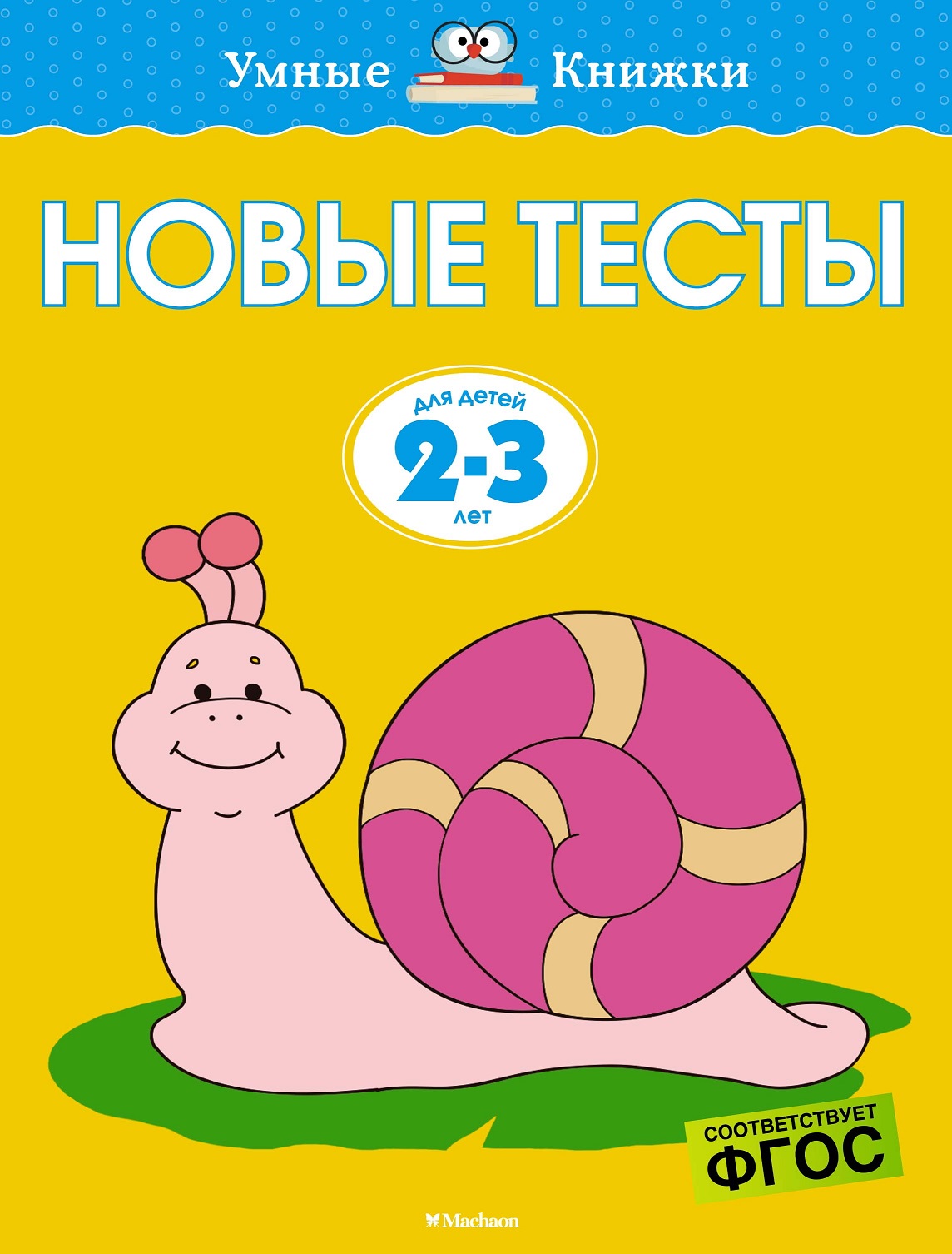 

Пособие из серии Умные книжки - Новые тесты, 2-3 года